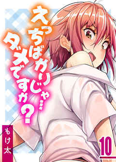 えっちばかりじゃ…ダメですか？(10)