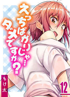 えっちばかりじゃ…ダメですか？(12)