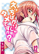 えっちばかりじゃ…ダメですか？(12)