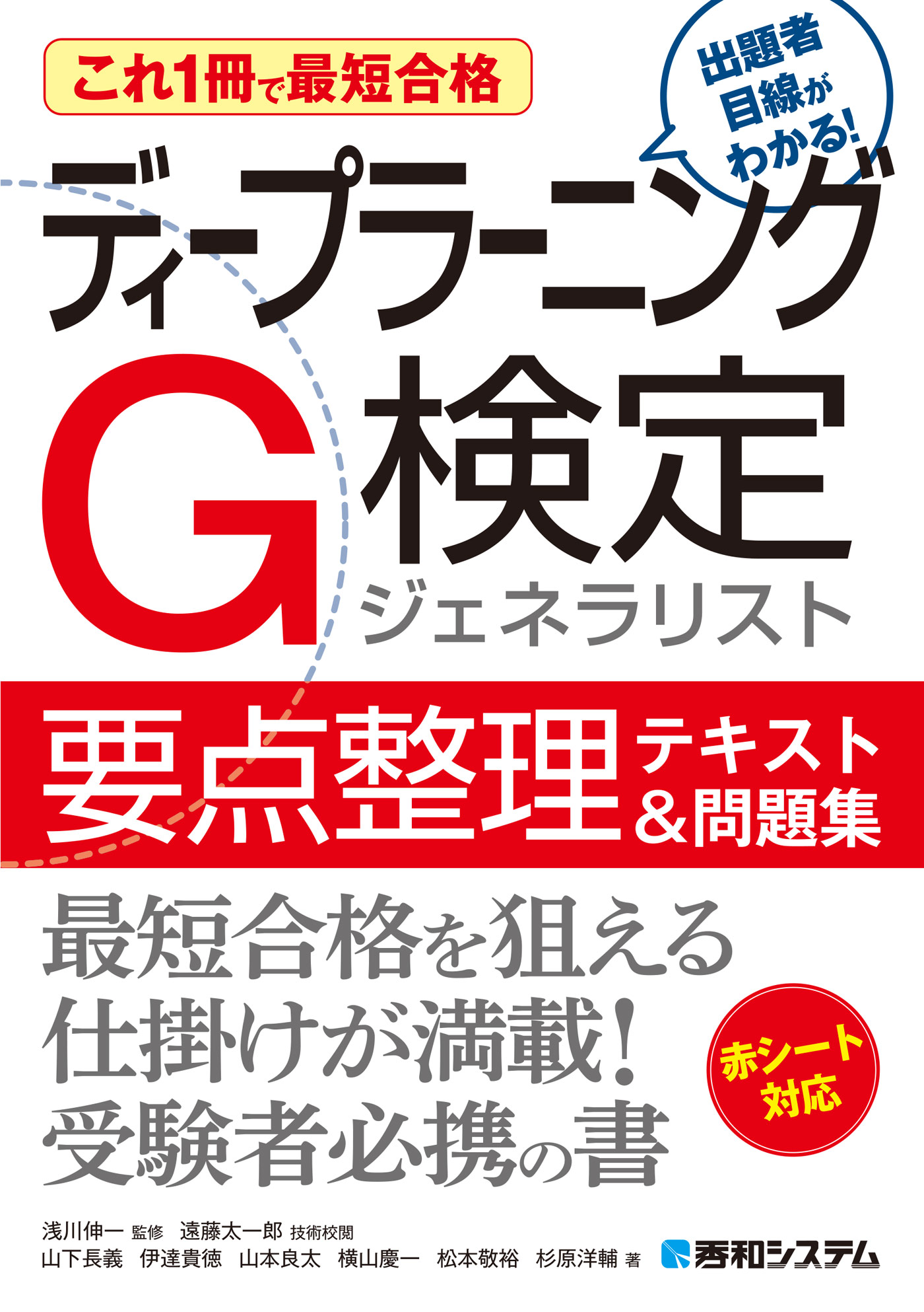 これ1冊で最短合格 ディープラーニングG検定ジェネラリスト要点整理