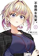 不器用な先輩。 9巻