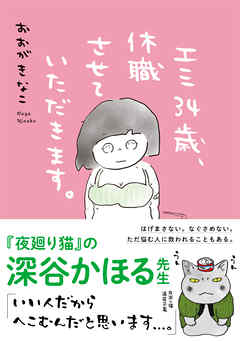 感想 ネタバレ エミ34歳 休職させていただきます のレビュー 漫画 無料試し読みなら 電子書籍ストア ブックライブ