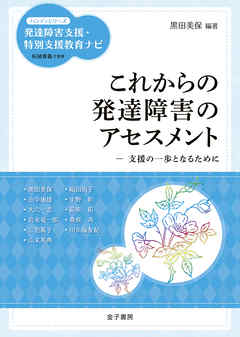 これからの発達障害のアセスメント
