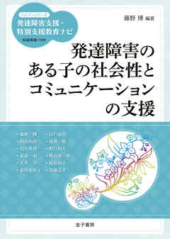 発達障害のある子の社会性とコミュニケーションの支援