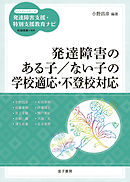 発達障害のある子／ない子の学校適応・不登校対応