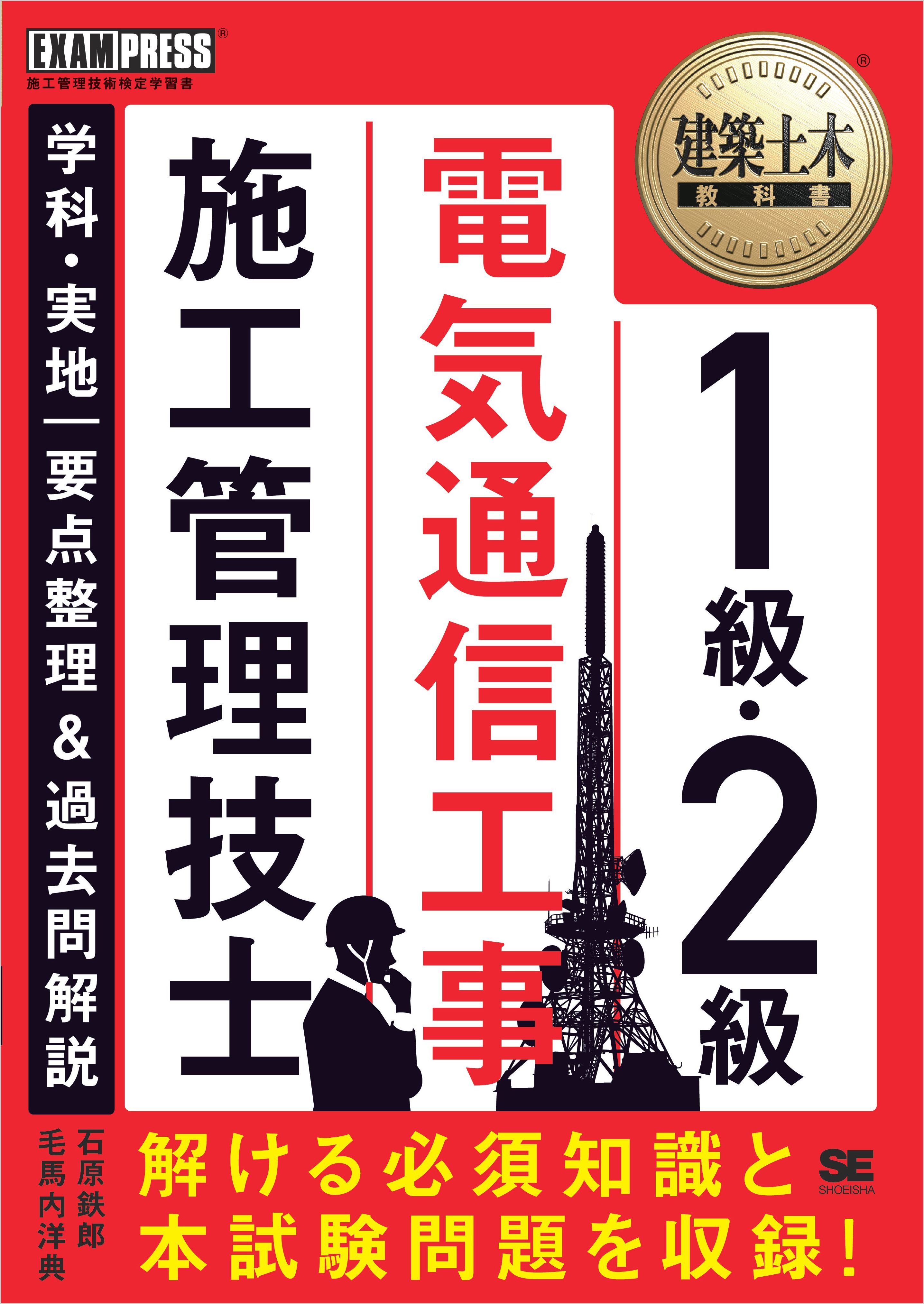 建築土木教科書 1級・2級 電気通信工事施工管理技士 学科・実地