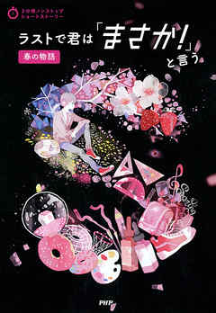 3分間ノンストップショートストーリー ラストで君は「まさか！」と言う　春の物語