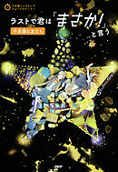 3分間ノンストップショートストーリー ラストで君は「まさか！」と言う　不思議な友だち