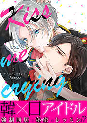 Kiss me crying キスミークライング