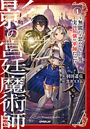 影の宮廷魔術師 1　～無能だと思われていた男、実は最強の軍師だった～