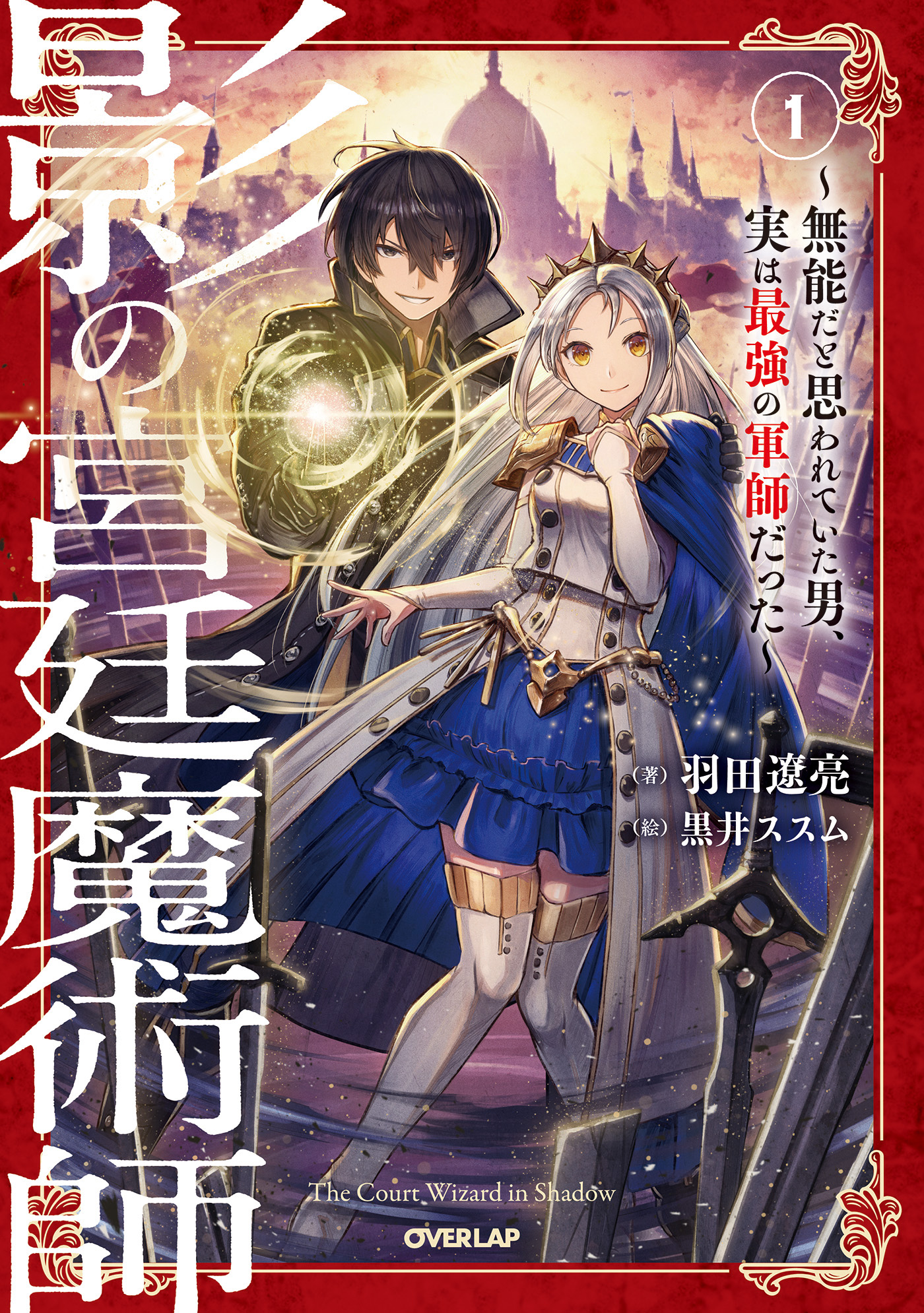 影の宮廷魔術師 1 無能だと思われていた男 実は最強の軍師だった 漫画 無料試し読みなら 電子書籍ストア ブックライブ