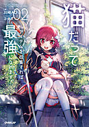 猫だってアイテムを収集すれば最強になれます！(2)