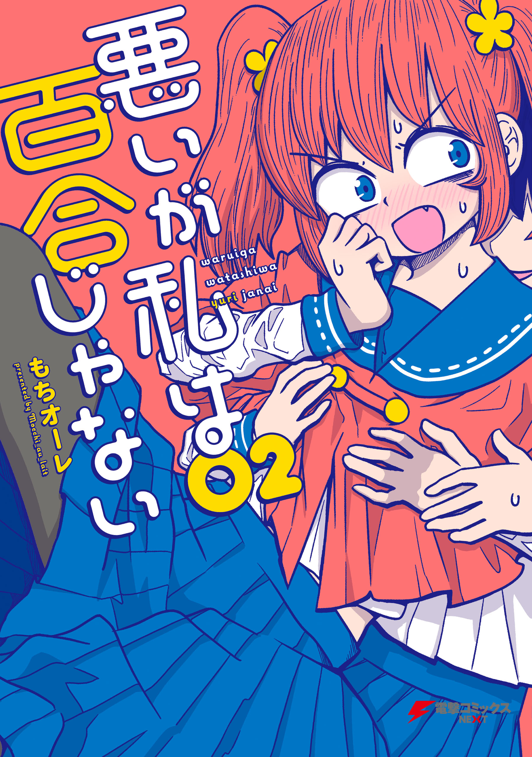 悪いが私は百合じゃない ２ 最新刊 漫画 無料試し読みなら 電子書籍ストア ブックライブ