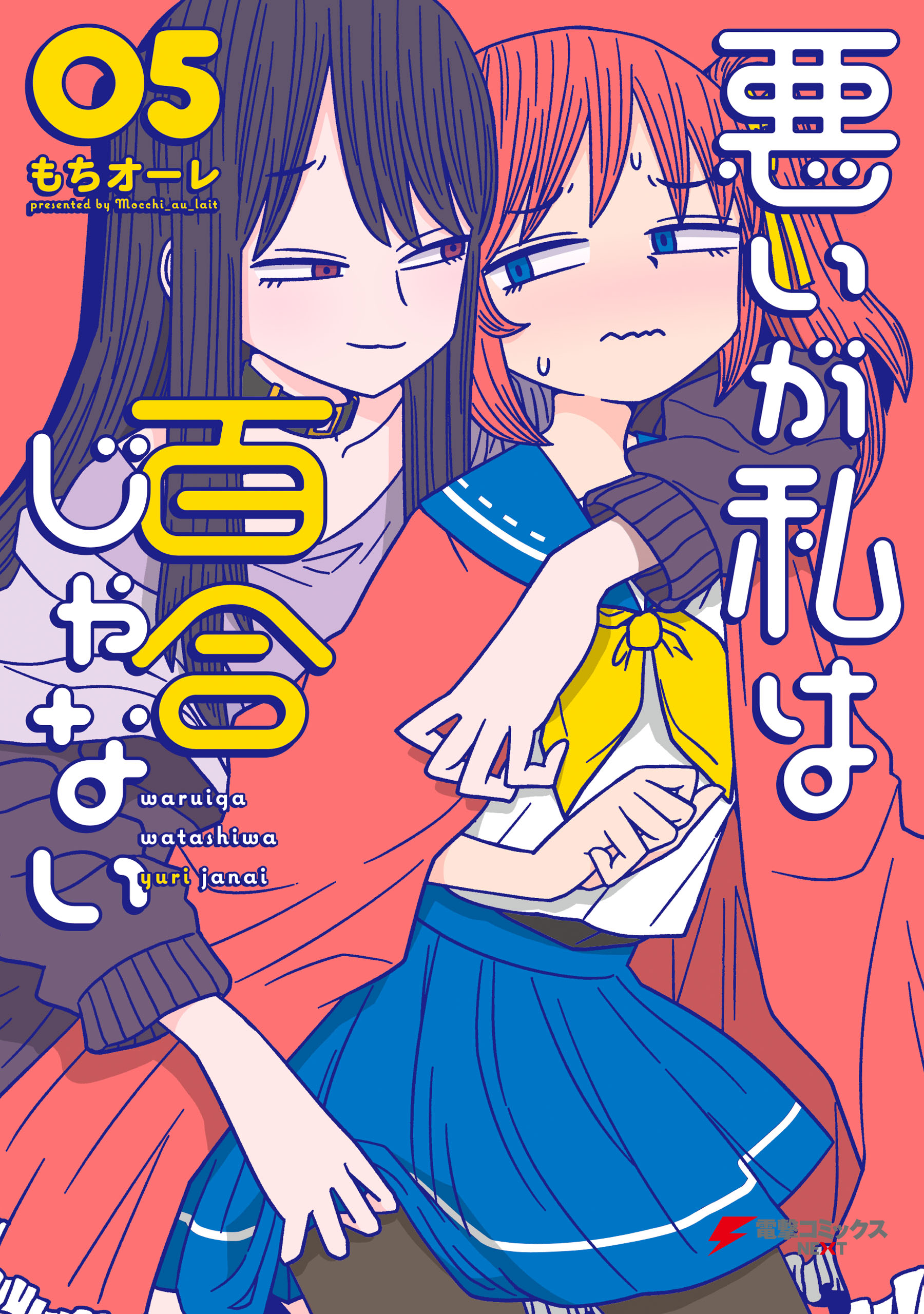 悪いが私は百合じゃない（５） | ブックライブ