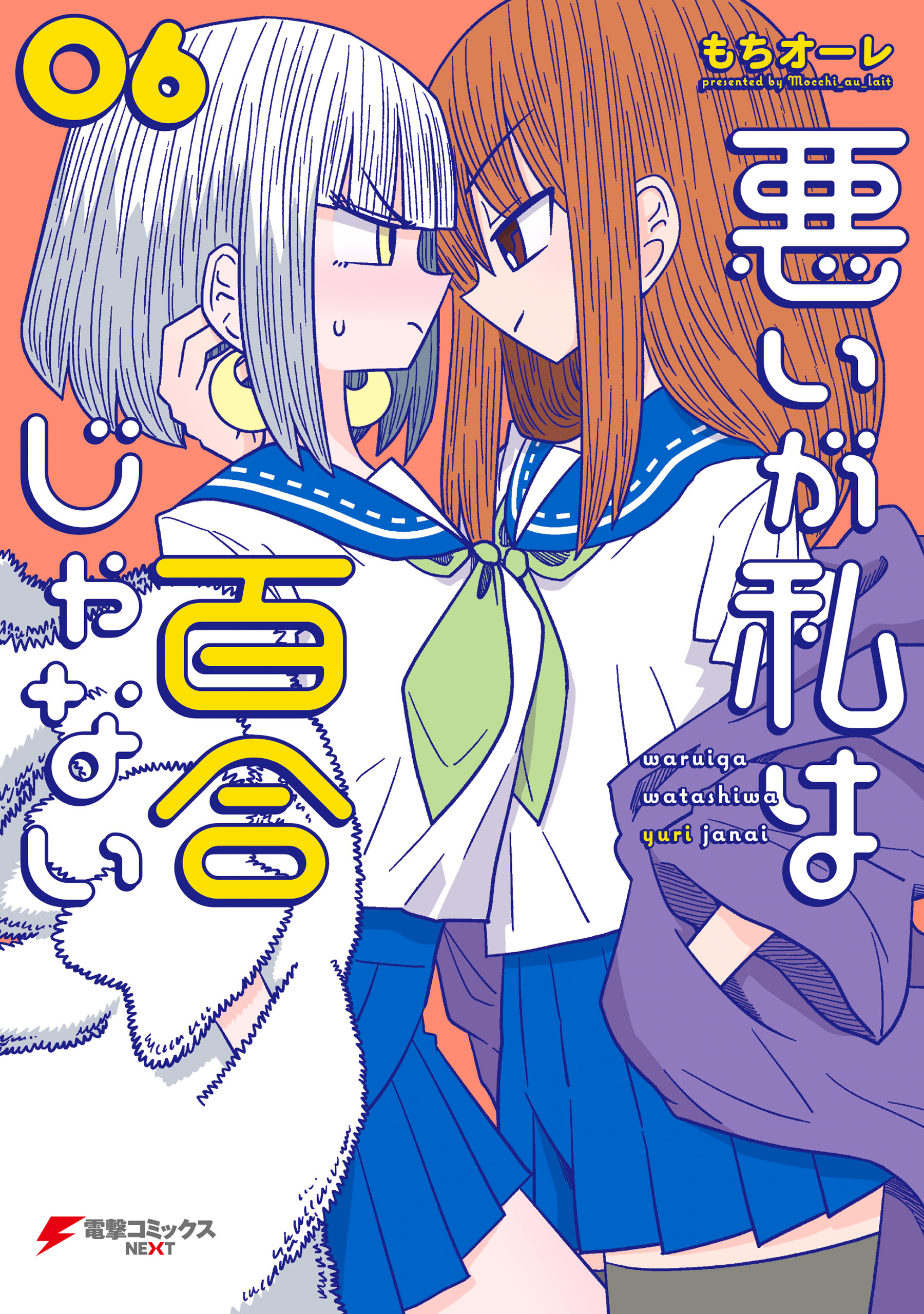 悪いが私は百合じゃない（６）（最新刊） - もちオーレ - 漫画