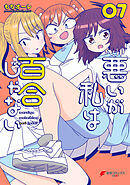 悪いが私は百合じゃない（７）