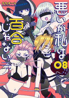 悪いが私は百合じゃない（８）