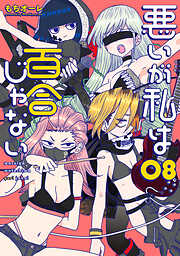 悪いが私は百合じゃない