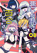 悪いが私は百合じゃない（８）