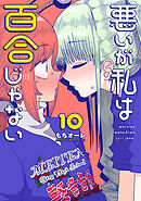 悪いが私は百合じゃない（10）