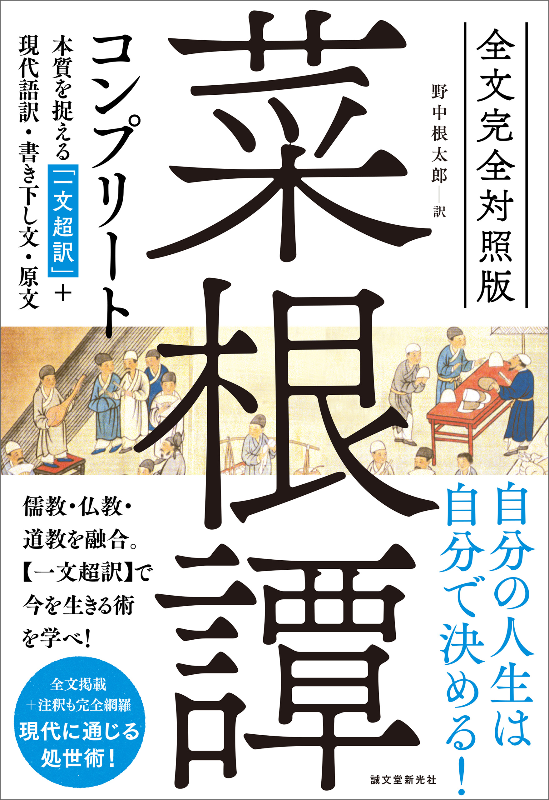 全文完全対照版 菜根譚コンプリート：本質を捉える「一文超訳」＋現代語訳・書き下し文・原文 | ブックライブ