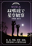 星を楽しむ 双眼鏡で星空観察：月、星、彗星、星雲・星団、星座をめぐって星空さんぽ