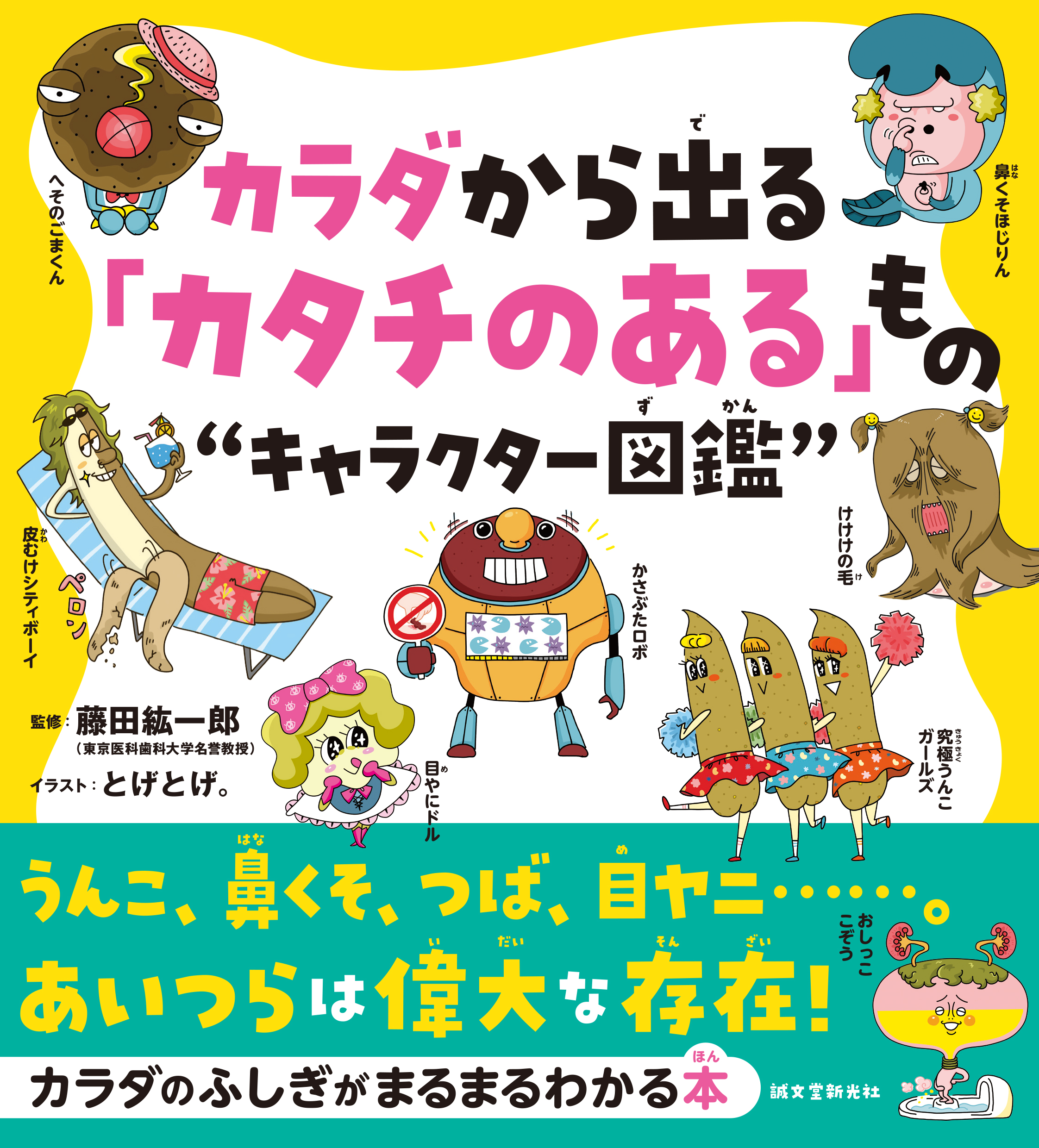 カラダから出る「カタチのある」もの“キャラクター図鑑”：うんこ、鼻くそ、つば、目ヤニ……。あいつらは偉大な存在！ - 藤田紘一郎/とげとげ。 -  ビジネス・実用書・無料試し読みなら、電子書籍・コミックストア ブックライブ