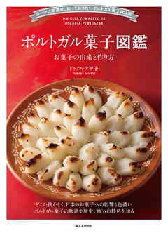 ポルトガル菓子図鑑 お菓子の由来と作り方：ルーツは修道院。知っておきたいポルトガル菓子101選
