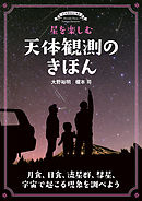 星を楽しむ 天体観測のきほん：月食、日食、流星群、彗星、宇宙で起こる現象を調べよう