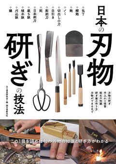 日本の刃物 研ぎの技法：この1冊を読めば和の刃物の知識と研ぎ方がわかる