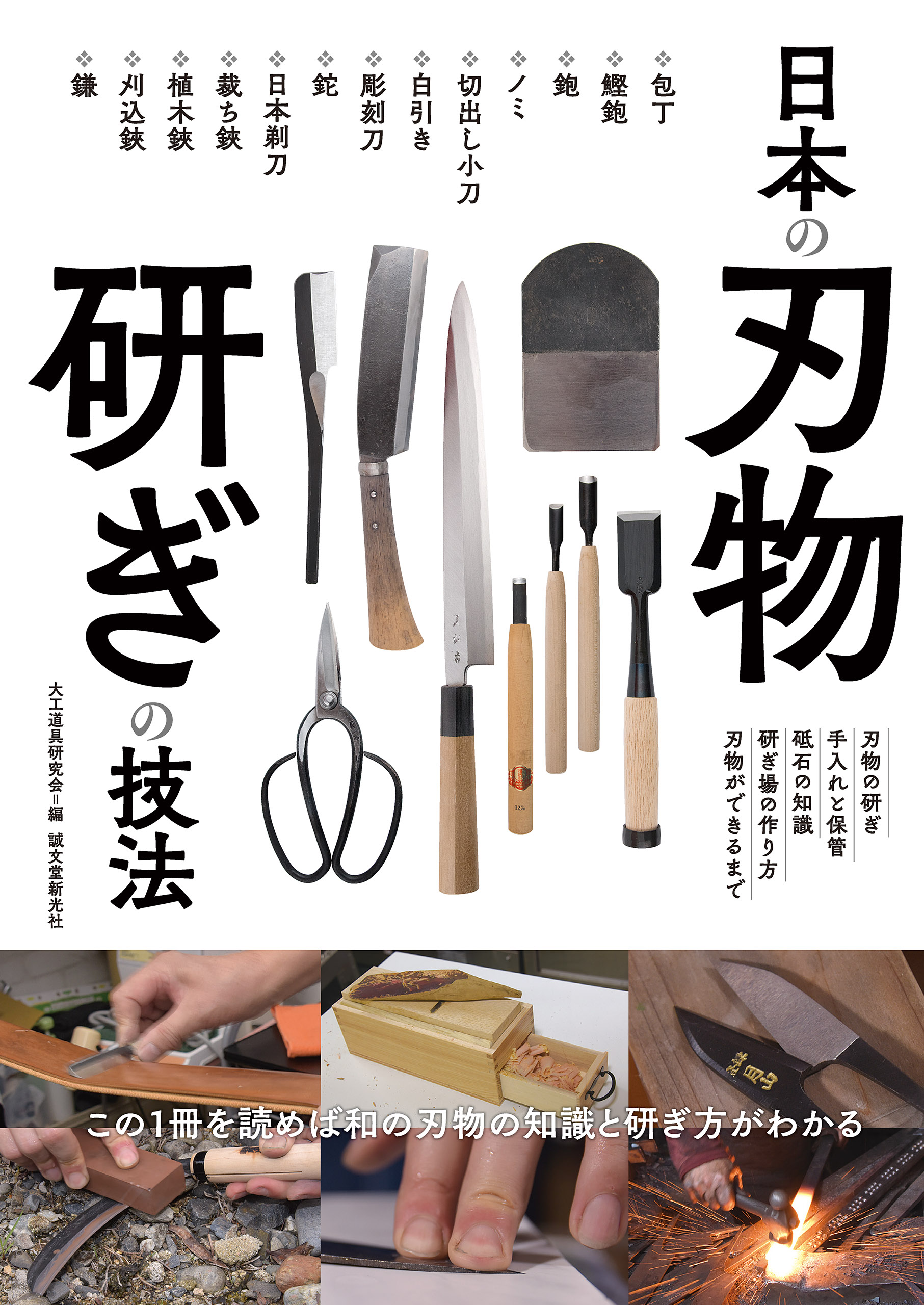 研ぎの技法：この1冊を読めば和の刃物の知識と研ぎ方がわかる　日本の刃物　ブックライブ　大工道具研究会　漫画・無料試し読みなら、電子書籍ストア