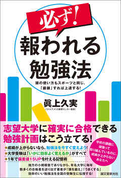 必ず！ 報われる勉強法：頭の使い方もスポーツと同じ、「鍛錬」すれば上達する！