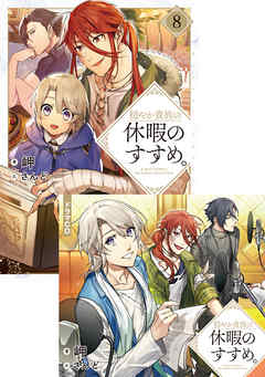 【ドラマCD1音源付き】穏やか貴族の休暇のすすめ。8【電子限定特典付き】