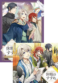 【ドラマCD1音源付き】穏やか貴族の休暇のすすめ。オフィシャルガイドブック