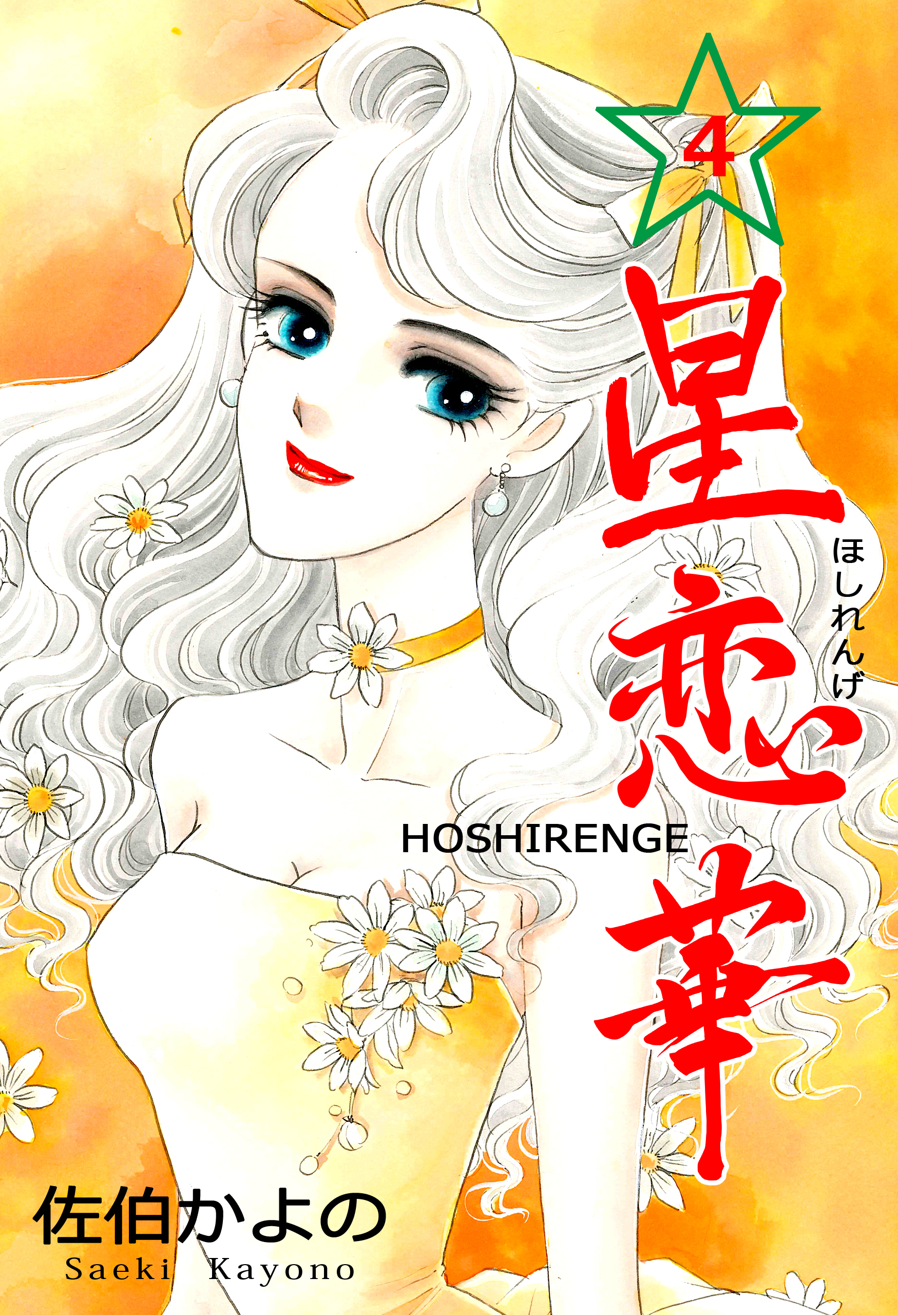 星恋華 4 漫画 無料試し読みなら 電子書籍ストア ブックライブ