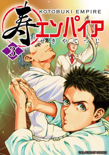 寿エンパイア 3 せきやてつじ 漫画 無料試し読みなら 電子書籍ストア ブックライブ 寿エンパイア 3 せきやてつじ 漫画 無料試し読みなら 電子書籍ストア ブックライブ