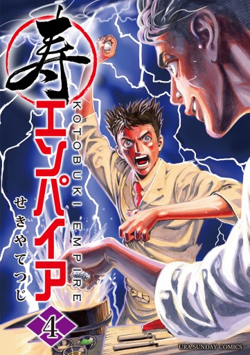 寿エンパイア 4 せきやてつじ 漫画 無料試し読みなら 電子書籍ストア ブックライブ 寿エンパイア 4 せきやてつじ 漫画 無料試し読みなら 電子書籍ストア ブックライブ