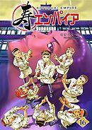 寿エンパイア 16