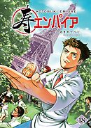 寿エンパイア 18