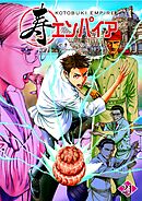 寿エンパイア 21