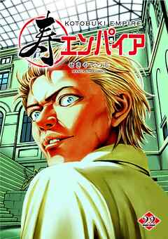 寿エンパイア 22