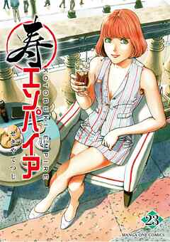 寿エンパイア 23