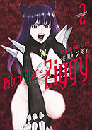 漆黒のジギィ 2