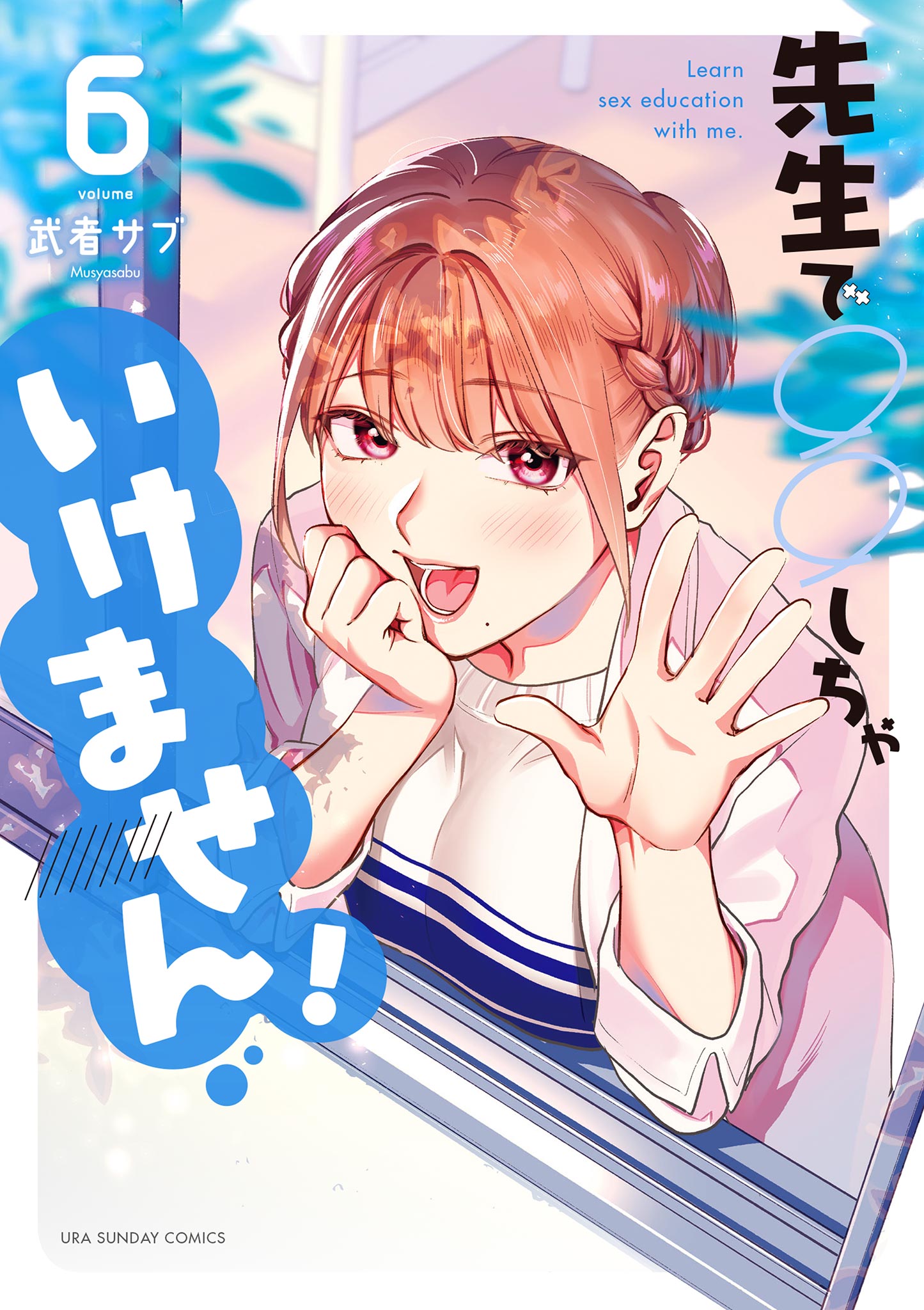先生で○○しちゃいけません! 6 - 武者サブ - 電子書籍・無料漫画なら