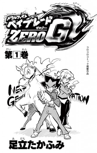 メタルファイト ベイブレードＺＥＲＯ Ｇ 1 - 足立たかふみ - 漫画