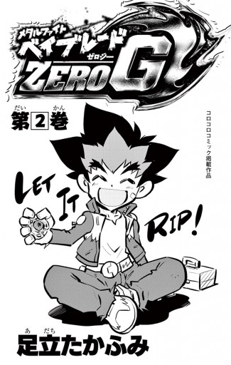 メタルファイト ベイブレードｚｅｒｏ ｇ 2 最新刊 足立たかふみ 漫画 無料試し読みなら 電子書籍ストア ブックライブ