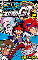 メタルファイト　ベイブレードＺＥＲＯ　Ｇ 2