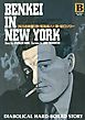 Ｎ．Ｙ．（ニューヨーク）の弁慶