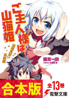 合本版 ご主人様は山猫姫 全13巻 鷹見一幸 春日歩 漫画 無料試し読みなら 電子書籍ストア ブックライブ