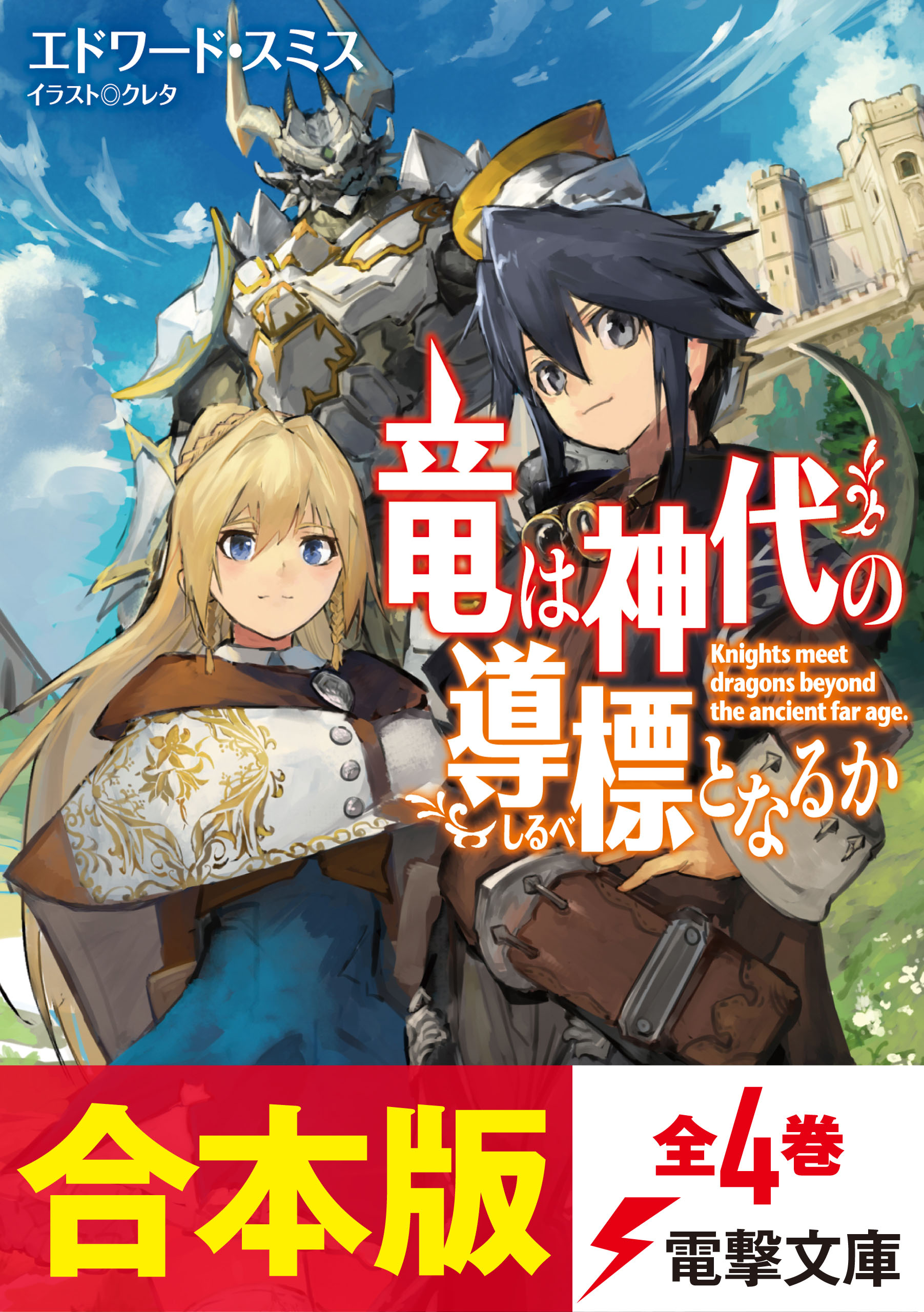 合本版 竜は神代の導標となるか 全4巻 漫画 無料試し読みなら 電子書籍ストア ブックライブ